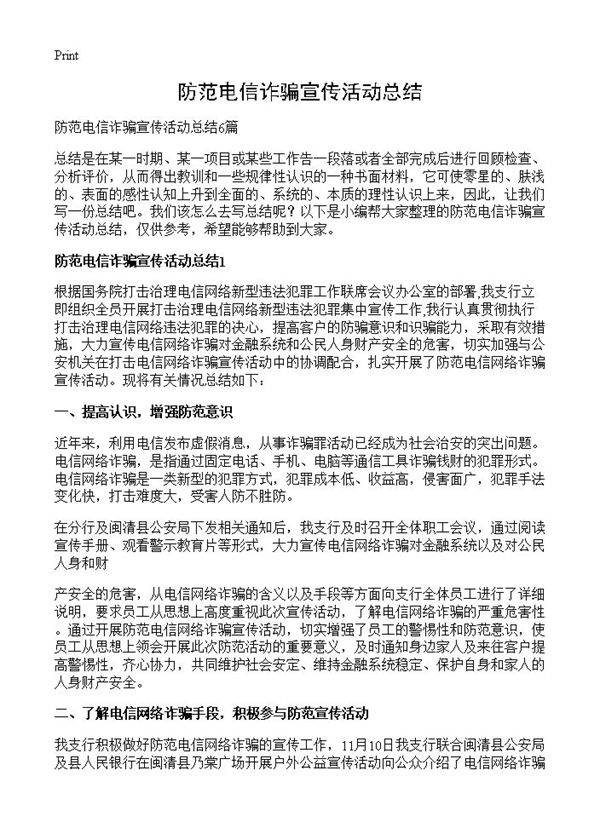 防范电信诈骗宣传活动总结
