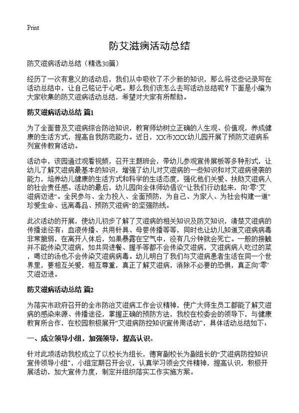 防艾滋病活动总结30篇