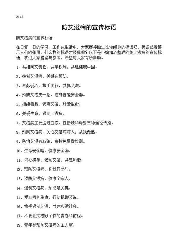 防艾滋病的宣传标语