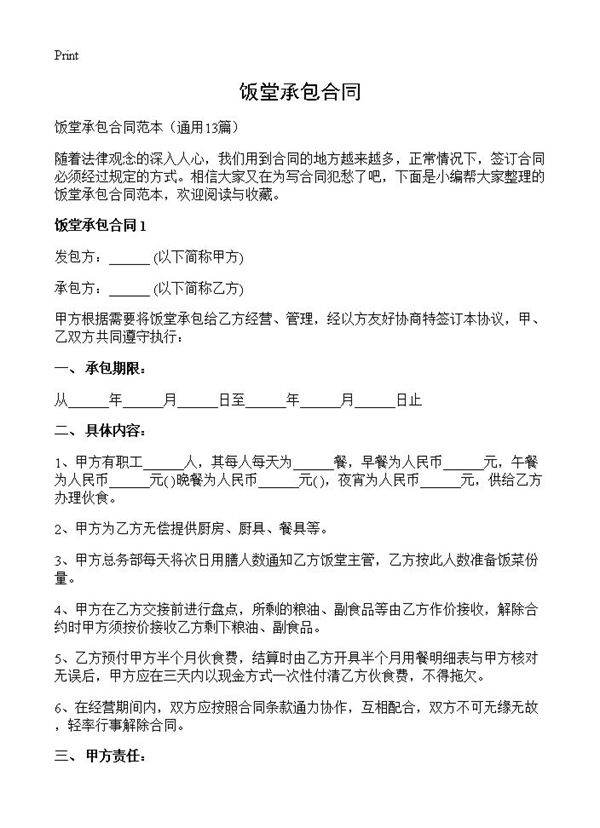 饭堂承包合同13篇