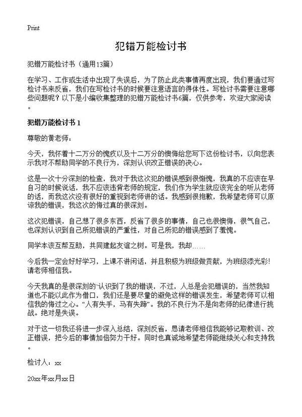 犯错万能检讨书13篇