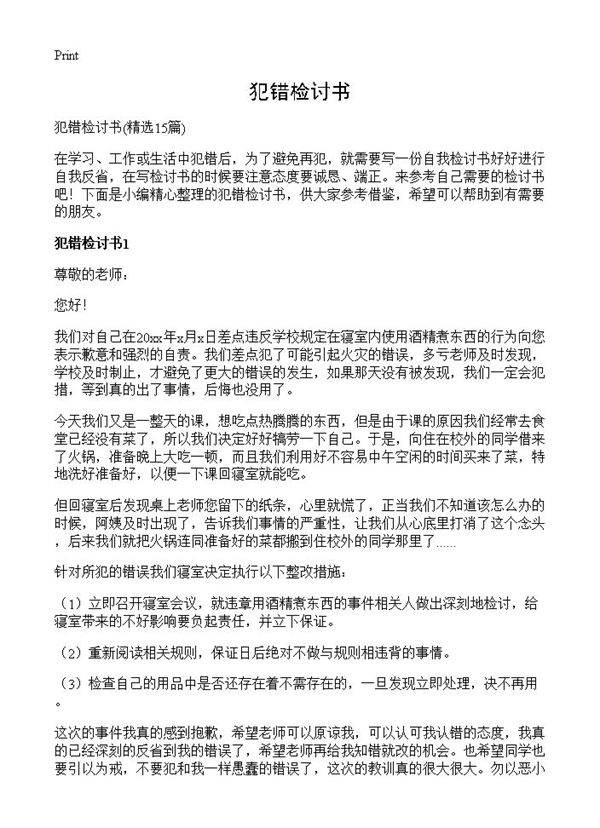 犯错检讨书15篇