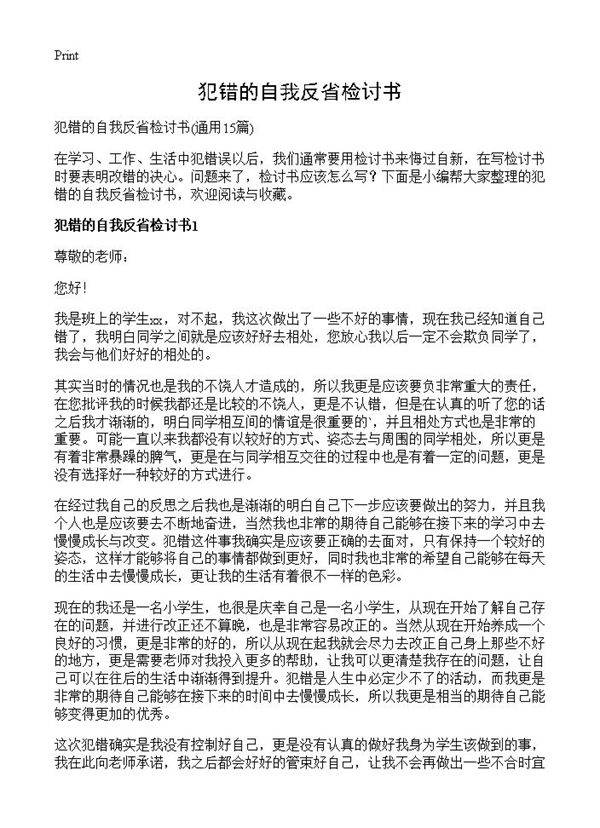 犯错的自我反省检讨书15篇