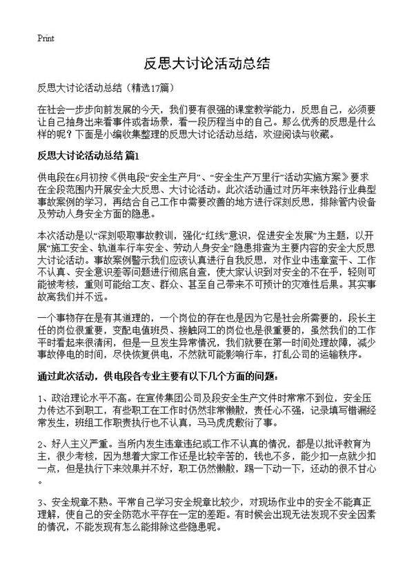 反思大讨论活动总结17篇
