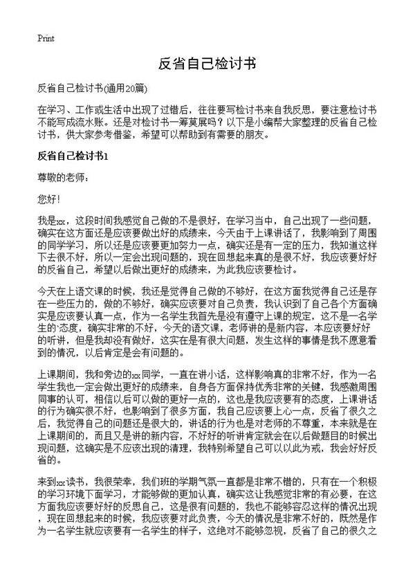 反省自己检讨书20篇