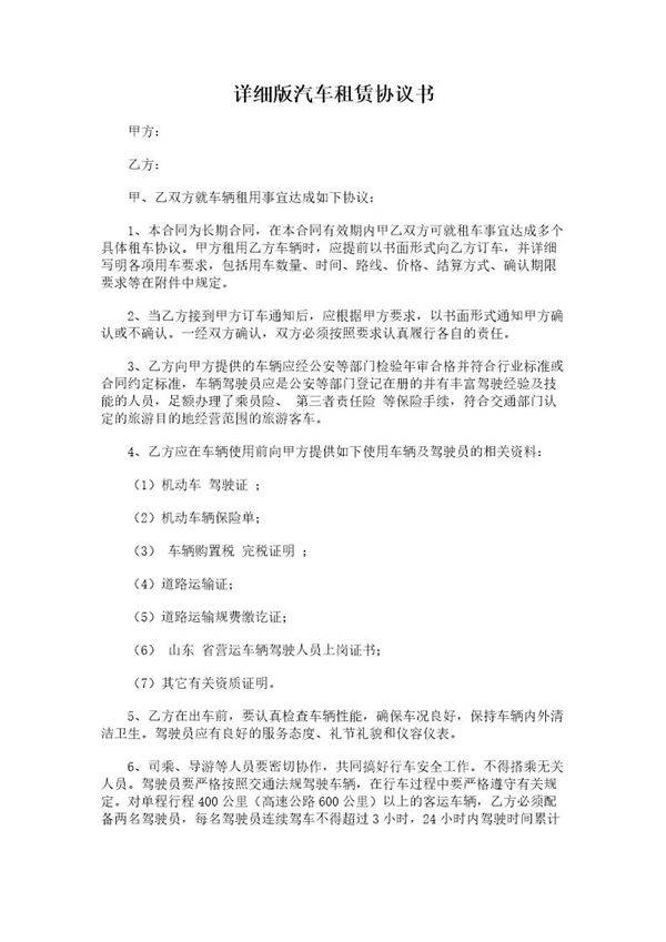 详细版汽车租赁协议书