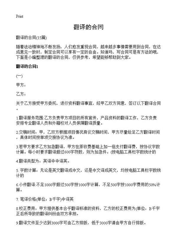 翻译的合同15篇