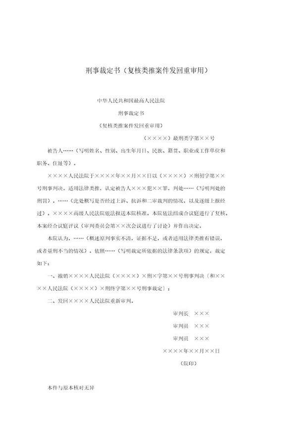 刑事裁定书(复核类推案件发回重审用)(模板)
