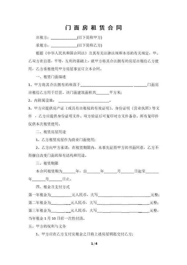 三年门面房租赁合同
