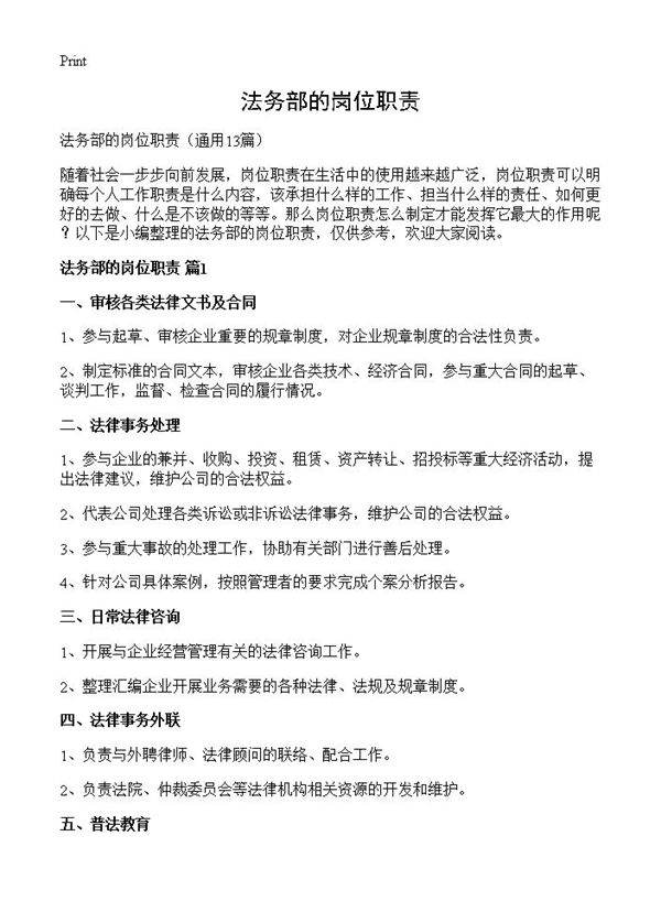 法务部的岗位职责13篇