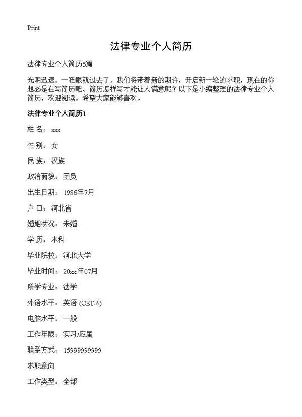 法律专业个人简历