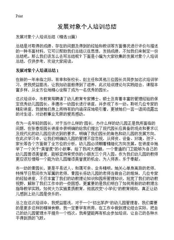 发展对象个人培训总结18篇
