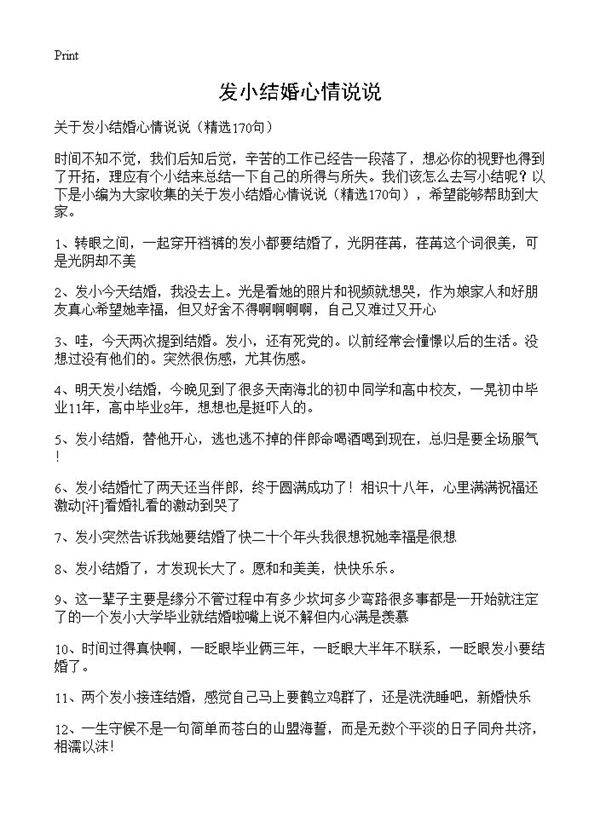 发小结婚心情说说170篇
