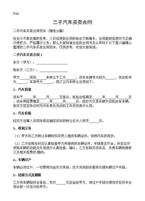 二手汽车买卖合同30篇