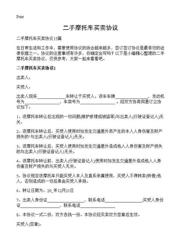 二手摩托车买卖协议