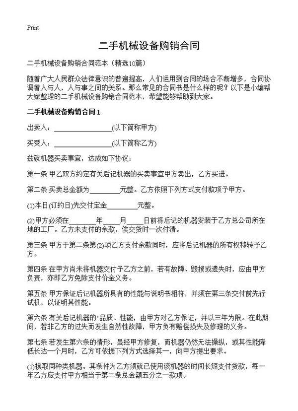 二手机械设备购销合同10篇