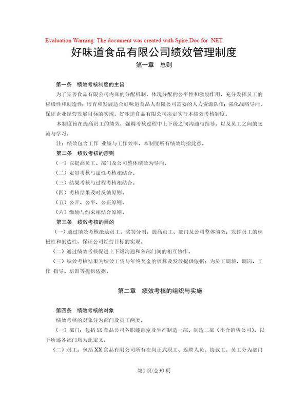 食品有限公司绩效管理制度