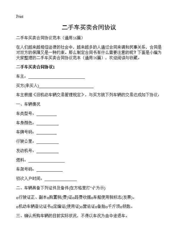 二手车买卖合同协议16篇