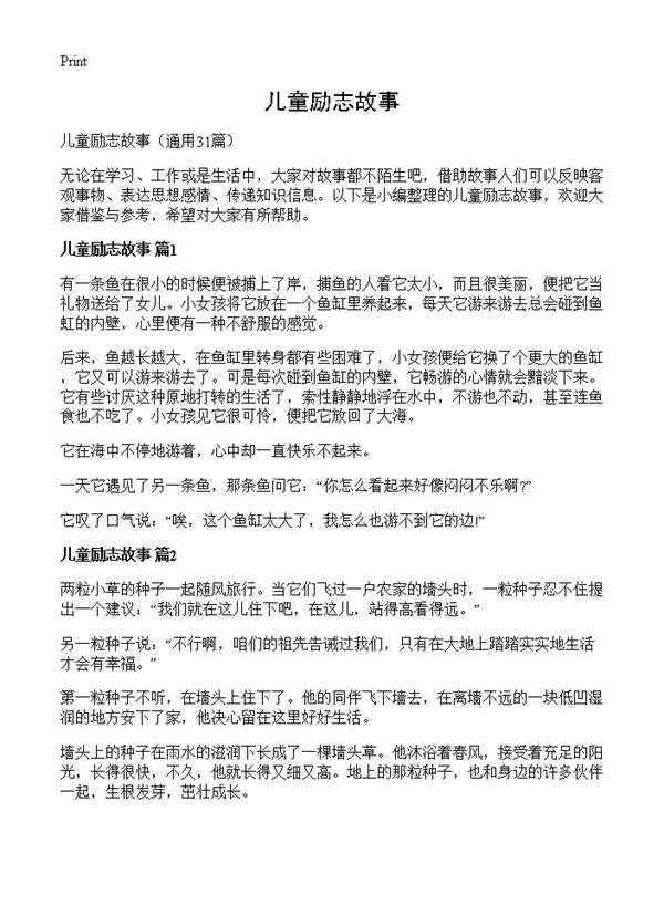 儿童励志故事31篇