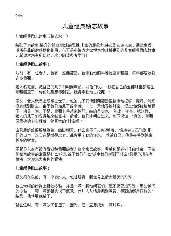 儿童经典励志故事20篇
