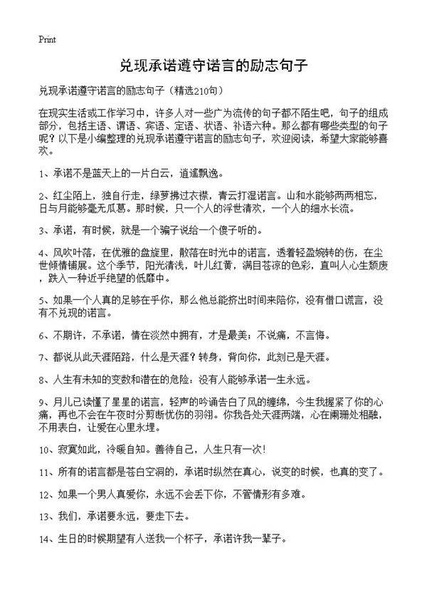 兑现承诺遵守诺言的励志句子210篇