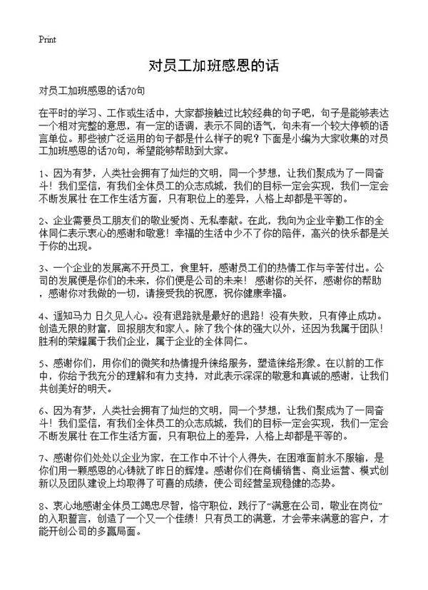 对员工加班感恩的话