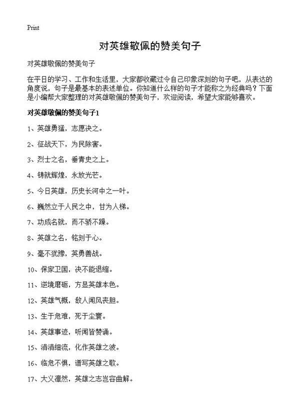 对英雄敬佩的赞美句子