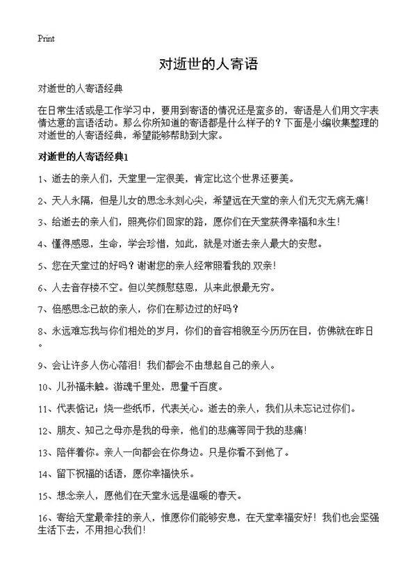 对逝世的人寄语