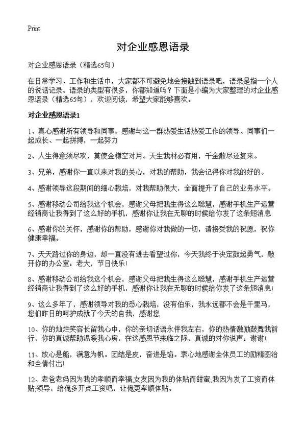 对企业感恩语录65篇