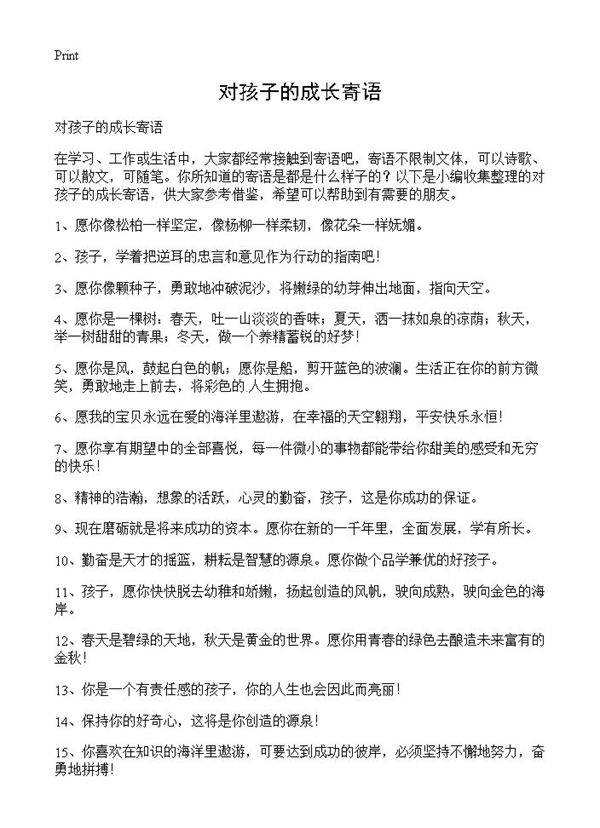 对孩子的成长寄语