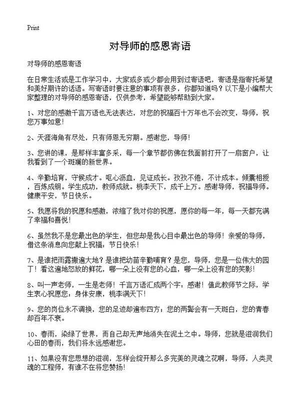 对导师的感恩寄语