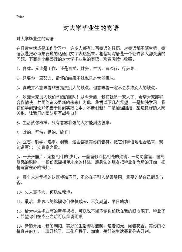对大学毕业生的寄语