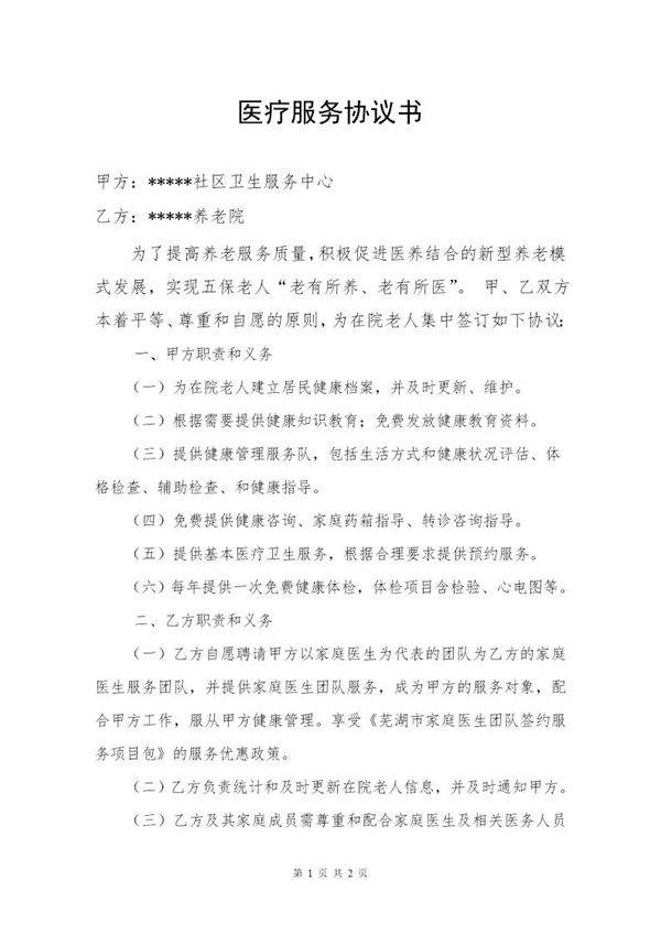 养老院医疗服务协议书