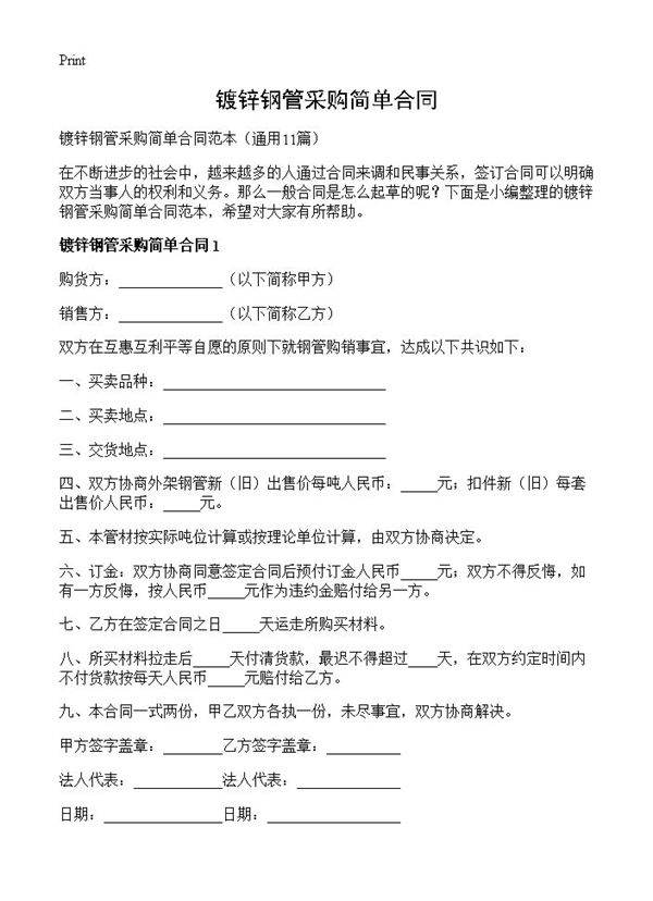 镀锌钢管采购简单合同11篇