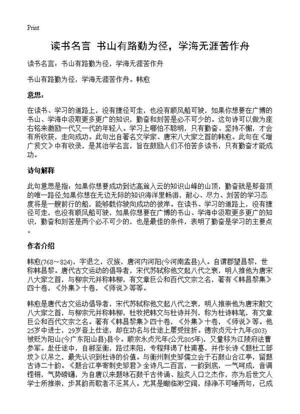 读书名言 书山有路勤为径,学海无涯苦作舟