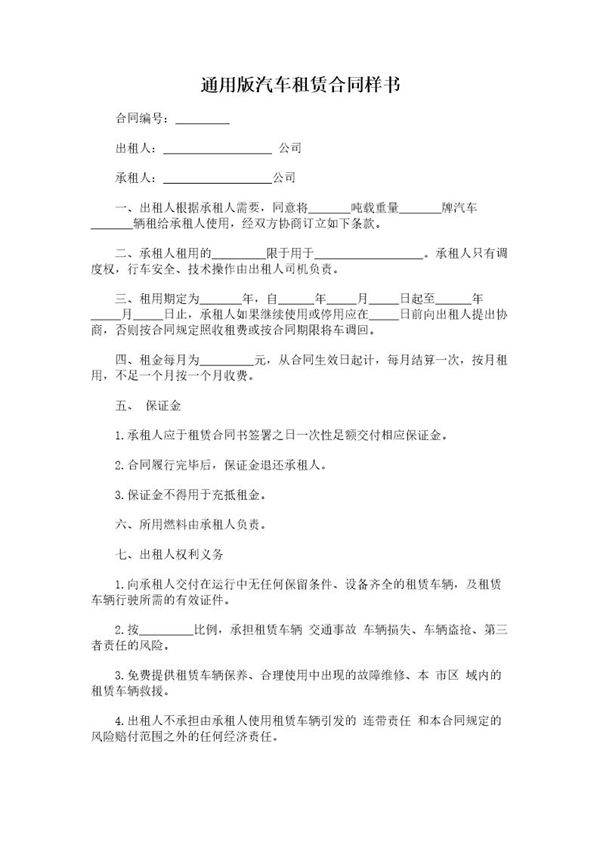 通用版汽车租赁合同样书