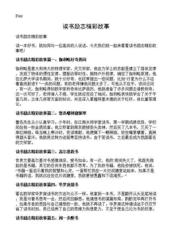 读书励志精彩故事