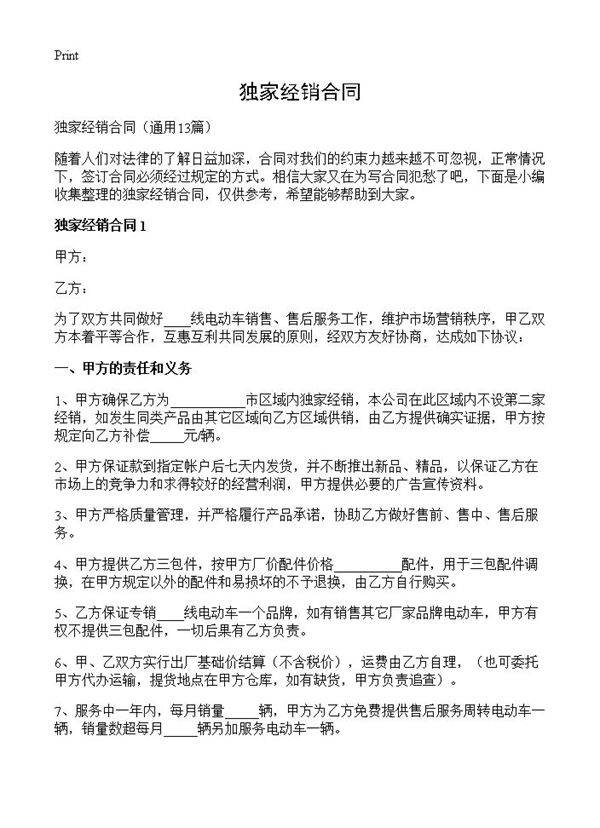 独家经销合同13篇