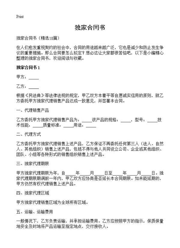 独家合同书18篇