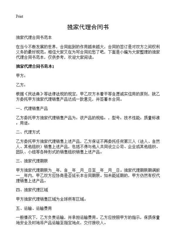 独家代理合同书