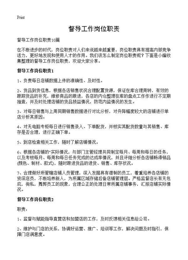 督导工作岗位职责