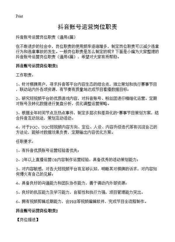 抖音账号运营岗位职责6篇