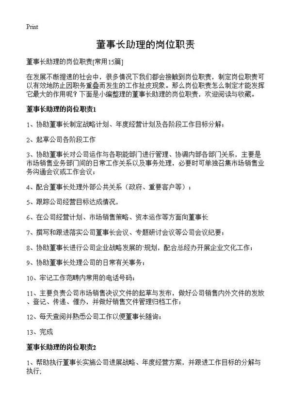 董事长助理的岗位职责15篇