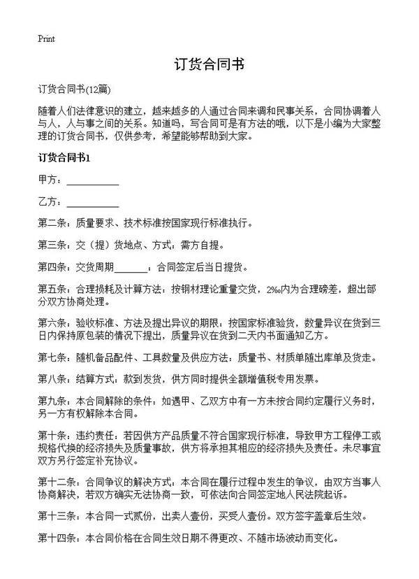 订货合同书12篇