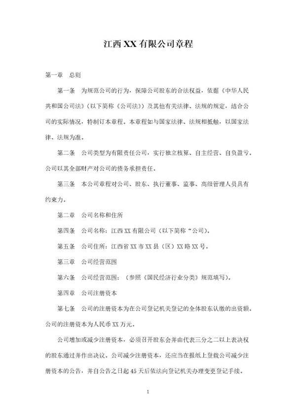 新版有限公司章程范本