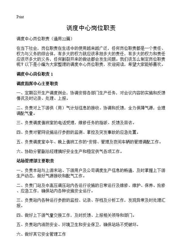 调度中心岗位职责22篇