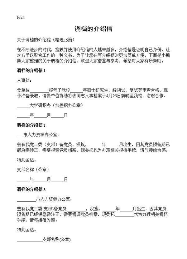 调档的介绍信15篇