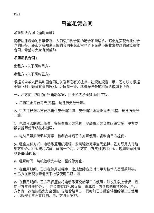 吊篮租赁合同10篇