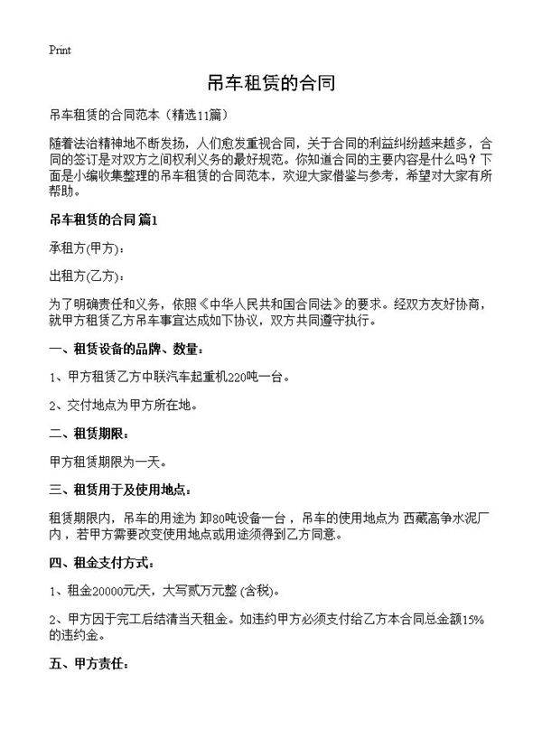 吊车租赁的合同11篇