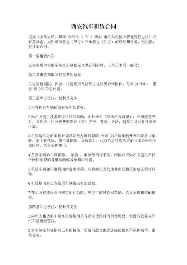 西安汽车租赁合同
